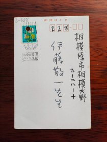 【24020388】斋藤道彦（日本中央大学教授、日本中国近现代史研究会会长、历史学家、知名学者，时任南开大学外聘专家）致伊藤敬一（东京大学、中京大学教授，日本著名的汉学家、老舍研究专家，日中友好协会会长、名誉会长）明信片。1985年4月1日起在中国1年。