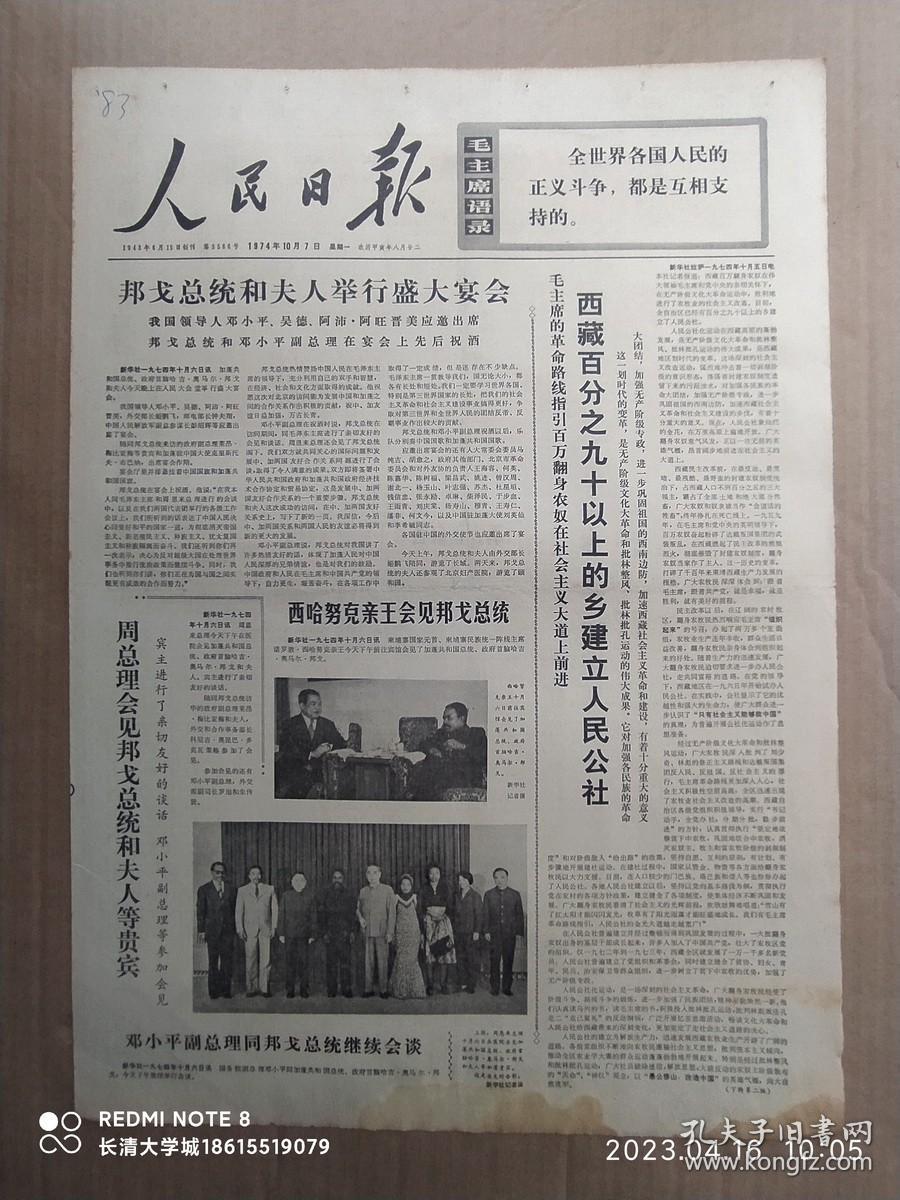 【原版老旧生日报纸】人民日报1974年10月7日6版全【庆祝中华人民共和国成立二十五周年。加蓬哈吉•奥马尔•邦戈总统和夫人举行盛大宴会。西藏百分之九十以上的乡建立人民公社。历史是螺旋式发展的。认真研究儒法斗争在水利发展史上的表现。毛主席革命文艺路线万岁 组图照片11幅：闪闪的红星、南征北战、无影灯下颂银针、钢铁巨人、向阳院的故事、一副保险带 剧照】底部有水渍