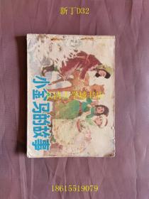 【連環(huán)畫2212-222】小金馬的故事【1978年1版1?。ㄒ话嬉挥。? onerror=