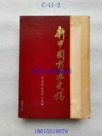 新中国商业史稿 1949-1982【硬精装】