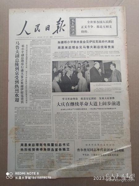 【原版老旧生日报纸】人民日报1975年7月5日6版全【周恩来总理会见马鲁夫副总统。邓小平副总理欢迎马鲁夫副总统。大庆再继续革命大道上阔步前进。查尔查尼同志率代表团回国。周恩来总理祝贺佛得角群岛宣告独立。美英意法和西德劳动者举行罢工示威游行。美苏加紧争霸是欧洲战争增长国际妇女年世界会议通过的墨西哥宣言。声援亚非拉妇女和人民斗争。】