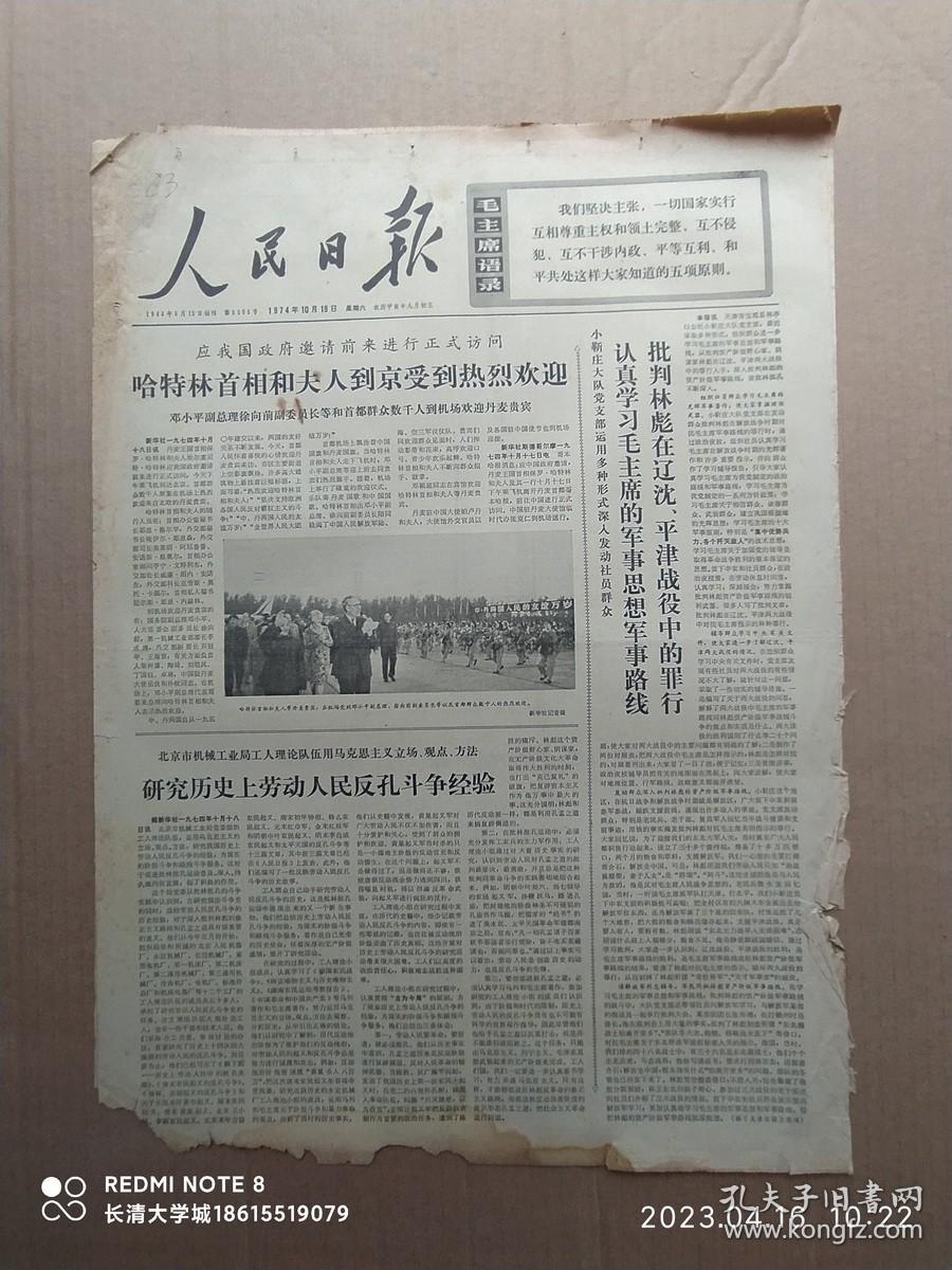 【原版老旧生日报纸】人民日报1974年10月19日6版全【丹麦王国保罗•哈特林首相和夫人到京受到热烈欢迎。认真学习毛主席的军事思想军事路线批判林彪在辽沈平津战役中的罪行。研究历史上劳动人民反孔斗争经验。前进中的舟山渔场。刘祯祥：细致地刻画 深入的开掘——试谈革命现代京剧《红云岗》中英嫂形象的塑造。上海市嘉定县基本实现农业机械化。青海省互助土族自治县。亿万人民反修防修的伟大实践】底部有水渍，边角有缺