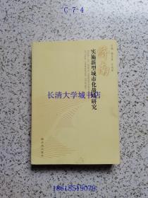 济南实施新型城市化战略研究