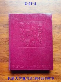 三十春秋 1954-1984 高等教育出版社成立三十周年纪念