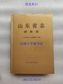 山东省志  第79卷  侨务志【戊北东31】