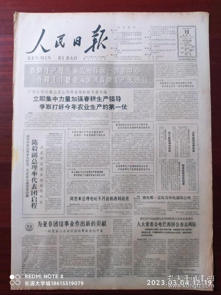 【原版老旧报纸、生日报】人民日报 1964年4月10日，第1-2-3-4-5-6版全【陈毅副总理率团赴印度尼西亚参加第二次亚非会议筹备会议；周恩来总理电唁不丹首相遇刺逝世；宋庆龄：把培养革命后代的责任担当起来；王惟中：为新殖民主义服务的“不发达经济学”；庄则栋韩玉珍获全国乒乓球锦标赛男女单打冠军；山西翼城县城关公社组织到昔阳县大寨公社大寨大队参观；中美大使级会谈举行第一百二十次会议】