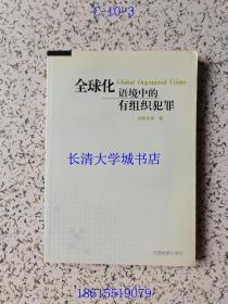 全球化语境中的有组织犯罪