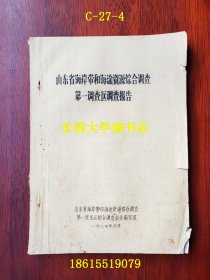 山东省海岸带和海涂资源综合调查第一调查区调查报告【油印本】