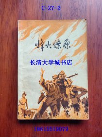 纪念抗日战争胜利三十周年 烽火燎原 渤海地区抗日战争故事集