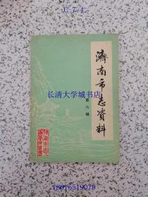 济南市志资料 第六辑=第6辑