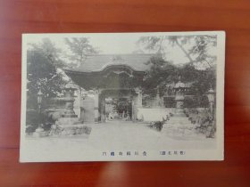 【24021052】（爱知县丰川市）丰川名胜 丰川稻荷（神社）总门【日本老早期风景照明信片绘叶书】