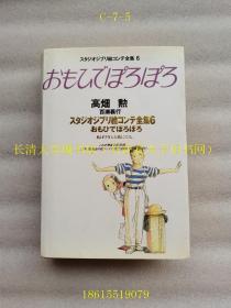 【日文原版】スタジオジブリ絵コンテ全集6，おもひでぽろぽろ；宫崎骏吉卜力分镜头全集6 岁月的童话 导演脚本画集