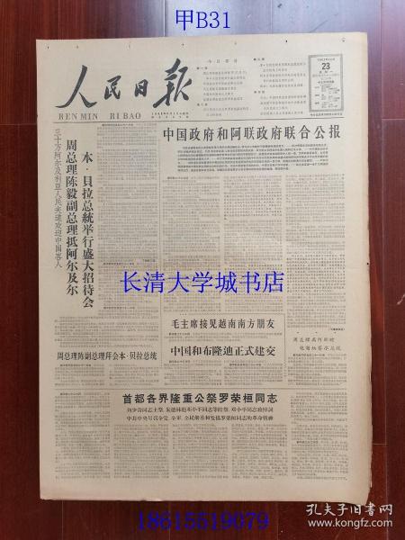 【原版老旧生日报纸】人民日报1963年12月23日4版全【中国政府和阿联政府联合公报；首都各界隆重公祭罗荣桓同志】