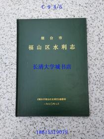 烟台市福山区水利志【无书衣】