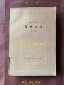 【网格本】外国文学名著丛书  荒凉山庄 上册【1979年1版1印（一版一印）】