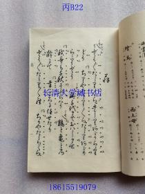 【日本日文原版】能乐歌辞本（歌词本），1-15+外1-5+曲舞，共21册。明治三十一年（1898年清光绪二十四年）订正再版，大正五年1916年订正第六版，线装。有：武家式乐喜多流十四世之印，喜多正本印章【目录及其内容详见图片】补图1，不是出售的