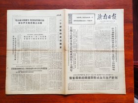 【原版老旧生日报纸】济南日报1970年11月10日，4版