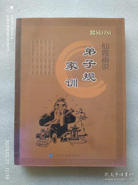 【金马签名赠与桂湧、凯燕 本】画说文化仙霞 仙霞画说 弟子规 家训