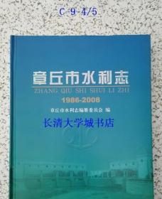 章丘市水利志 1986-2008