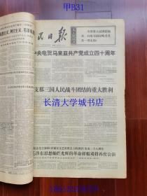 【补图，不是出售的】【原版老旧生日报纸】人民日报1970年4月1-30日全+1970年5月19日第1-2版；合订本。1234567890【含：纪念伟大列宁诞生一百周年。我国第一颗人造地球卫星发射成功。等】