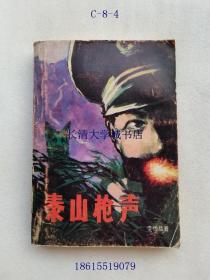 泰山槍聲