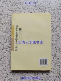 山东大学法学文丛 刑事再审制度的价值与构造【作者黄士元签名赠与林明教授 本】