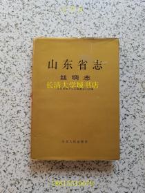 山东省志 26 丝绸志