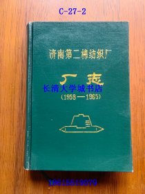 济南市第二棉纺织厂厂志（1958-1985）