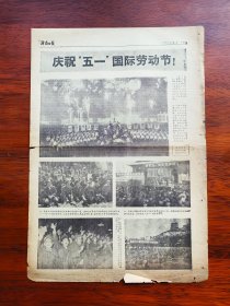 【原版老旧生日报纸】济南日报1971年5月2日，只有第3-4版一张【全世界人民大团结万岁 图片一组12幅，等】