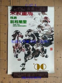 【老旧原版挂历年历月历-0938】乐毅画马 1990【全13张，存9张，缺第6、7、8、12月】