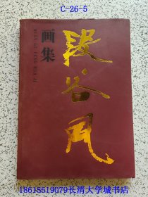 段谷风画集【作者段谷风签名钤印赠与本】