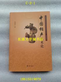 山东省社会科学规划研究项目文丛：中国相声艺术论