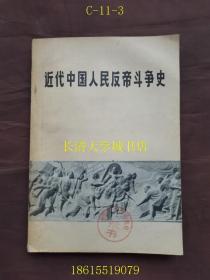 近代中国人民反帝斗争史 08318【WSD】