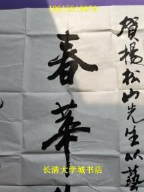 【四尺书法一幅，代售，保真，不议价，售出不退不换】于钦彦，春华秋实【贺词题词，带原信封，详见图】