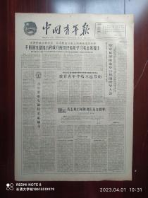 【原版老旧生日报纸】中国青年报1964年11月19日4版全【青年要带头破除彩礼陋习。廖初江，丰福生，黄祖示学习毛主席著作展览介绍 为革命而学 为工作而学 在斗争中学 在斗争中用】