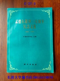 孟德尔逝世一百周年纪念文集 1884-1984