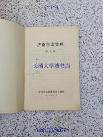 济南市志资料 第7辑=第七辑