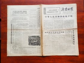 【原版老旧生日报纸】济南日报1970年9月22日，4版