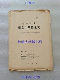 山东大学硕士研究生学位论文《中国古代文字与中国古代文化——对我国农业文化及宗教祭祀文化的透视》，王泉堂（指导教师：孟祥鲁）