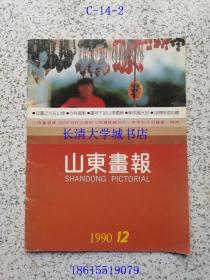 【期刊杂志月刊】山东画报 1990年第12期，总第182期