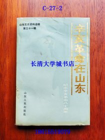 山东文史资料选辑第三十一辑 辛亥革命在山东 纪念辛亥革命八十周年【C-27-2】