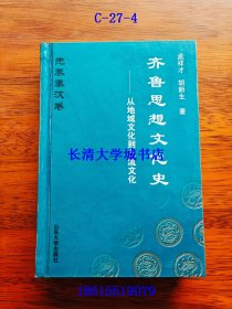 齐鲁思想文化史：从地域文化到主流文化（先秦秦汉卷）