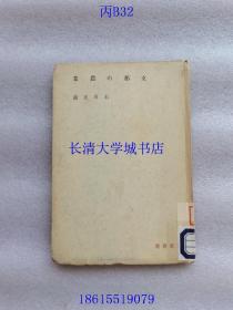 【日本日语日文原版】东亚新书 支那の农业その自然条件と地域的类型，中国的农业及其自然条件与地域的类型