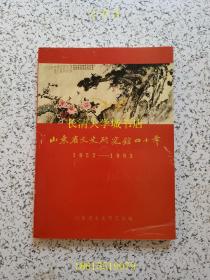 山东省文史研究馆四十年 1953-1993