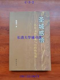 圣城感悟：历史文化名城与可持续发展【作者张术平签名赠与宝贵兄本】