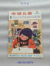 【期刊杂志月刊】中国儿童 1981年第8期，总第20期