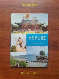 【2206-847】水泊梁山揽胜【2扉页有舒同、范曾题字，印刷的】