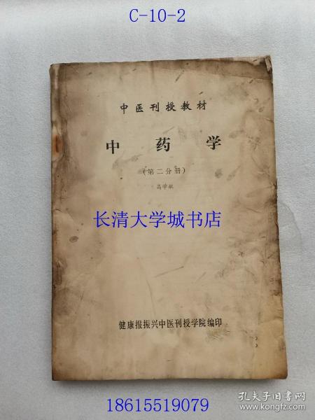 中医刊授教材 中药学 第二分册