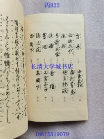 【日本日文原版】能乐歌辞本（歌词本），1-15+外1-5+曲舞，共21册。明治三十一年（1898年清光绪二十四年）订正再版，大正五年1916年订正第六版，线装。有：武家式乐喜多流十四世之印，喜多正本印章【目录及其内容详见图片】补图1，不是出售的