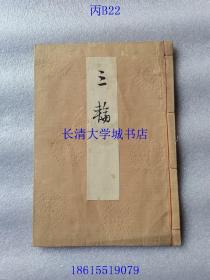 【日本日文原版】能乐歌辞本（歌词本）【赖政；玉葛；高砂；鞍马天狗；巴；羽衣；正尊；砧；船辨庆（船弁庆）；加茂（贺茂）；重盛；小袖曾我；鹈饲；小督；东北；井筒；昭君；红叶狩；猩猩；道成寺；三轮；千寿】22册。明治三十一年（1898年清光绪二十四年）订正再版，明治四十二年1909年增订第三版，线装。有：喜多家之印章【目录及其内容详见图片】补图3，不是出售的